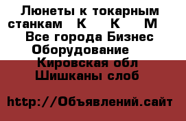 Люнеты к токарным станкам 16К20, 1К62, 1М63. - Все города Бизнес » Оборудование   . Кировская обл.,Шишканы слоб.